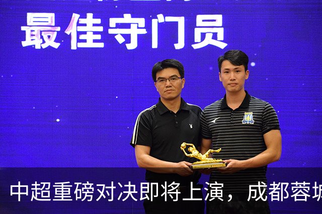 中超重磅对决即将上演，成都蓉城与大连英博争夺冠军命运
