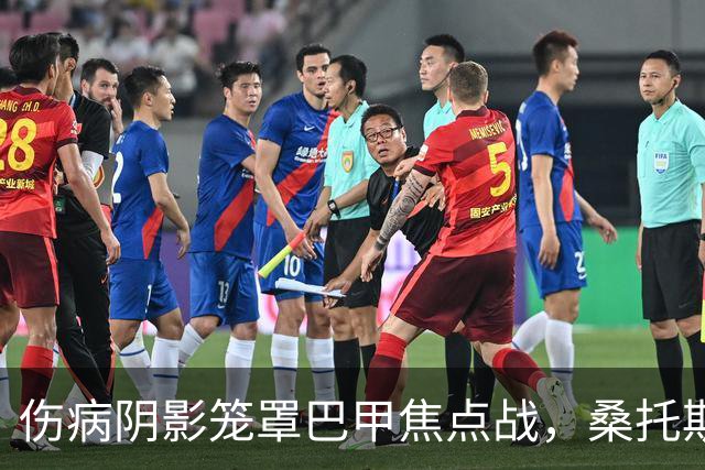 伤病阴影笼罩巴甲焦点战，桑托斯与弗拉门戈缺阵多名主力