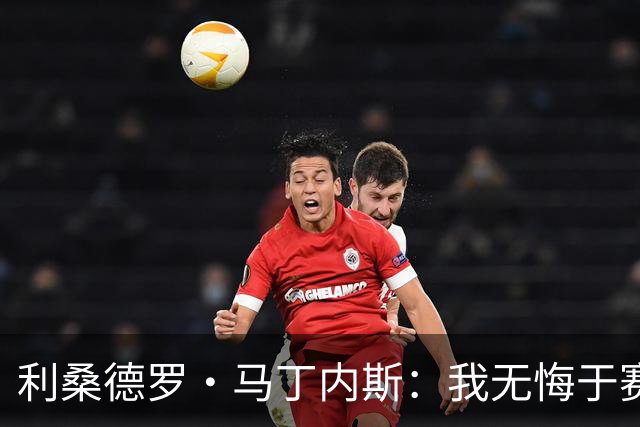 利桑德罗·马丁内斯：我无悔于赛后发言