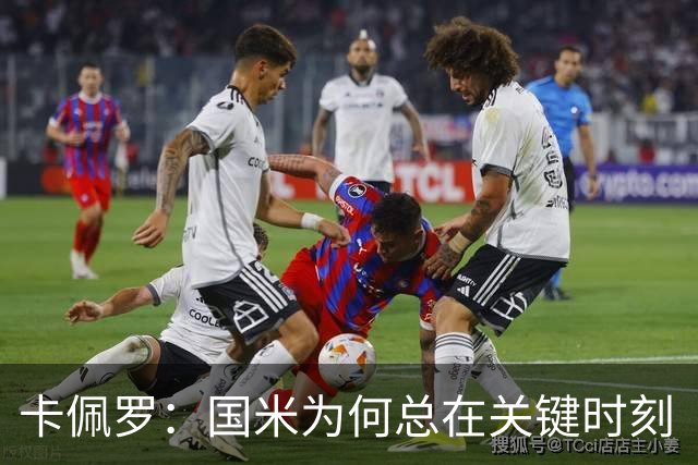 卡佩罗：国米为何总在关键时刻“醒悟”？