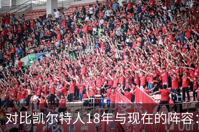 对比凯尔特人18年与现在的阵容：仅塔图姆一人屹立不倒