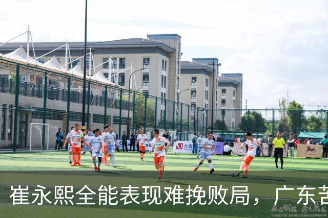 崔永熙全能表现难挽败局，广东苦吞一分失利