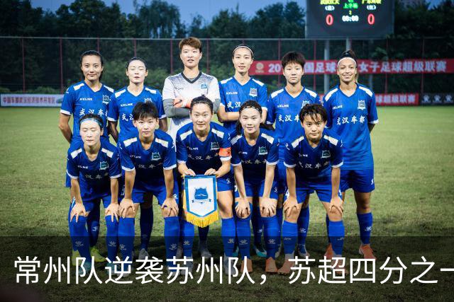 常州队逆袭苏州队，苏超四分之一决赛两回合总比分3:2晋级