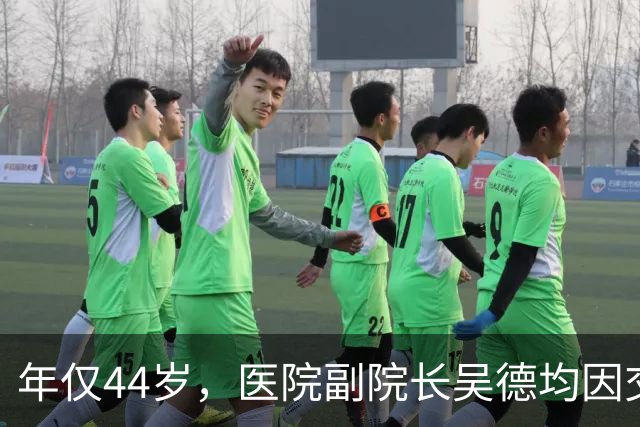 年仅44岁，医院副院长吴德均因交通事故不幸辞世