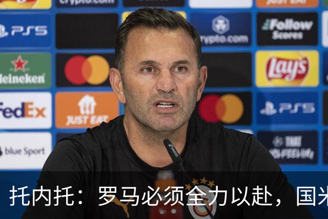 托内托：罗马必须全力以赴，国米依然占优