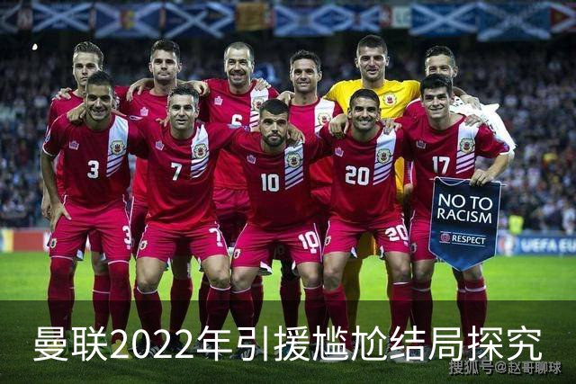 曼联2022年引援尴尬结局探究