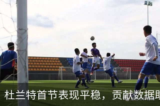 杜兰特首节表现平稳，贡献数据助火箭领先马刺