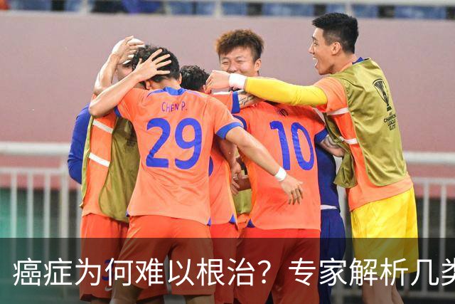 癌症为何难以根治？专家解析几类顽疾