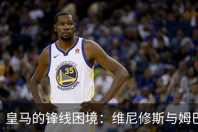 皇马的锋线困境：维尼修斯与姆巴佩之争未能解决战术难题