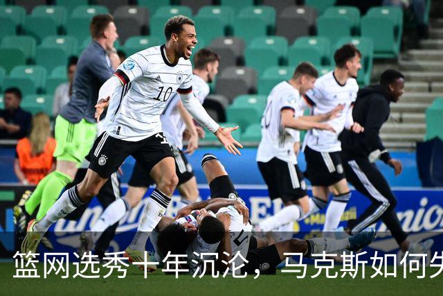 篮网选秀十年沉沦，马克斯如何失去了重建希望？