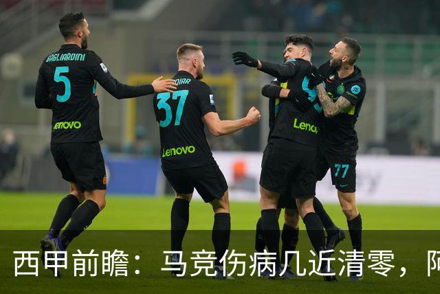 西甲前瞻：马竞伤病几近清零，阿拉维斯难以抵挡