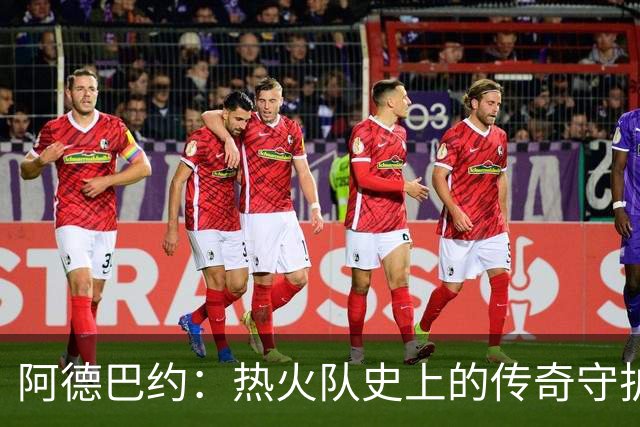 阿德巴约：热火队史上的传奇守护者