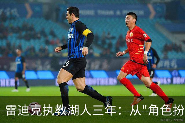 雷迪克执教湖人三年：从"角色扮演"到真正的主教练