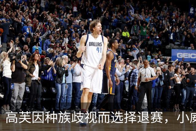 高芙因种族歧视而选择退赛，小威教练发声抗议这种不公