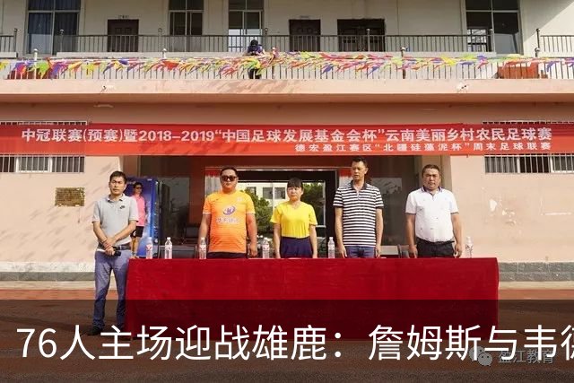 76人主场迎战雄鹿：詹姆斯与韦德出战成疑，恩比德无碍出阵